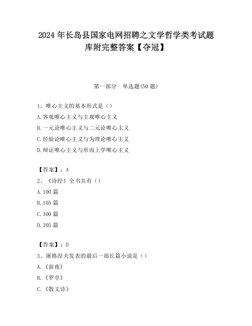 2024年长岛县国家电网招聘之文学哲学类考试题库附完整答案【夺冠】