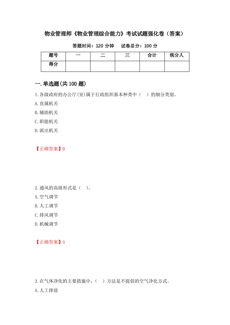 物业管理师物业管理综合能力考试试题强化卷答案68