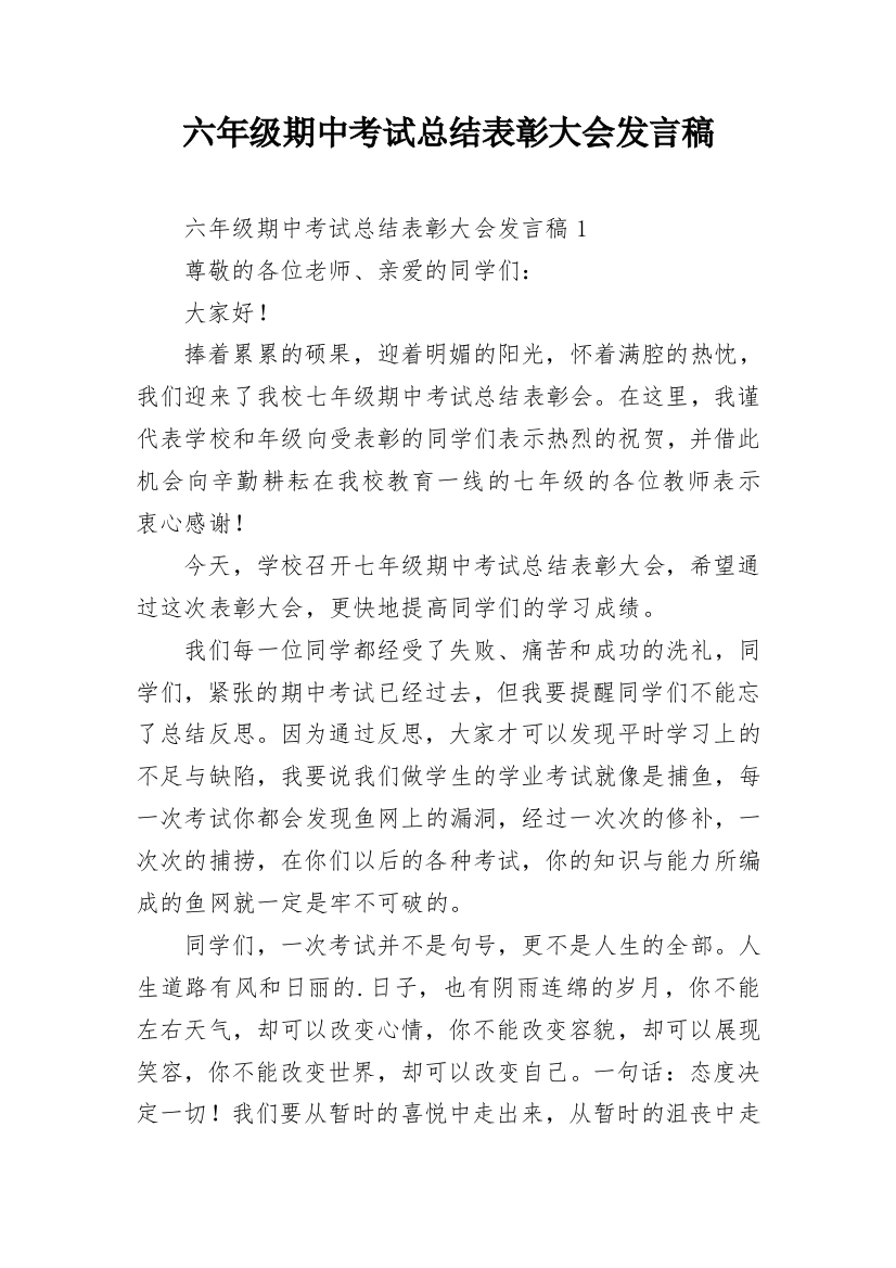 六年级期中考试总结表彰大会发言稿