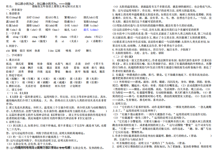 部编版五年级语文上册第五单元知识点复习