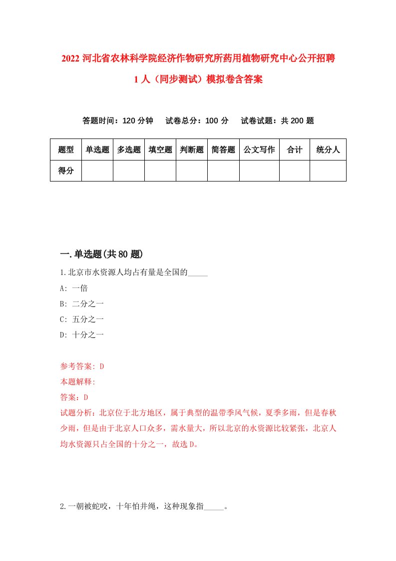 2022河北省农林科学院经济作物研究所药用植物研究中心公开招聘1人同步测试模拟卷含答案2