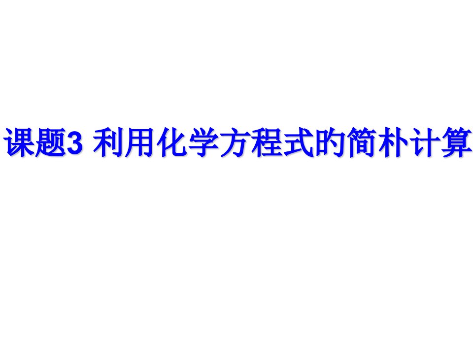 课题利用化学方程式的简单计算公开课获奖课件省赛课一等奖课件