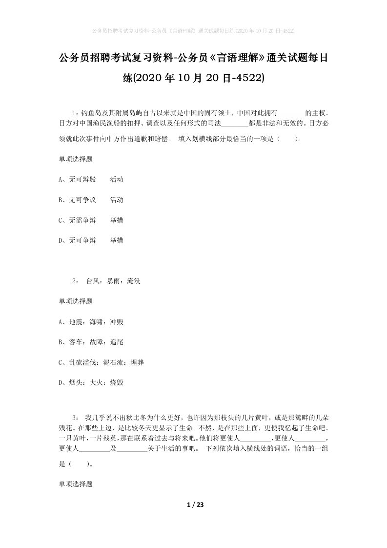 公务员招聘考试复习资料-公务员言语理解通关试题每日练2020年10月20日-4522