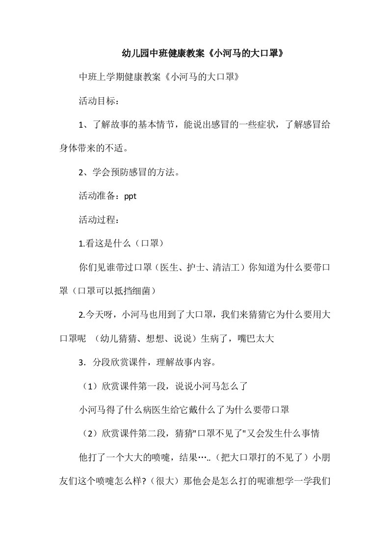 幼儿园中班健康教案《小河马的大口罩》