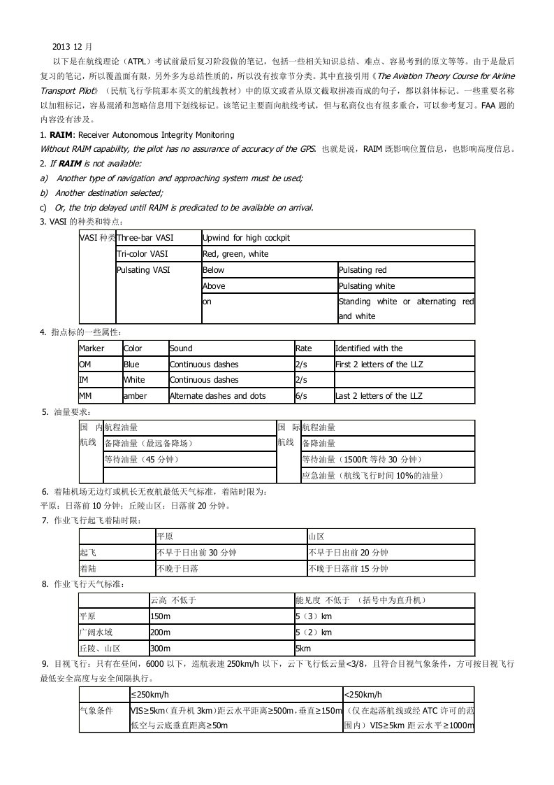 中国民航(cafuc)航线理论考试ATPL考前复习总笔记