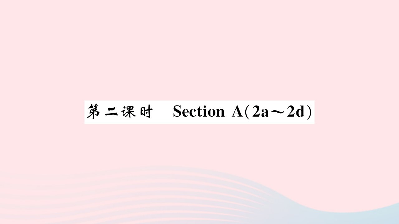 河南专版2022七年级英语下册Unit11Howwasyourschooltrip第二课时SectionA2a_2d习题课件新版人教新目标版