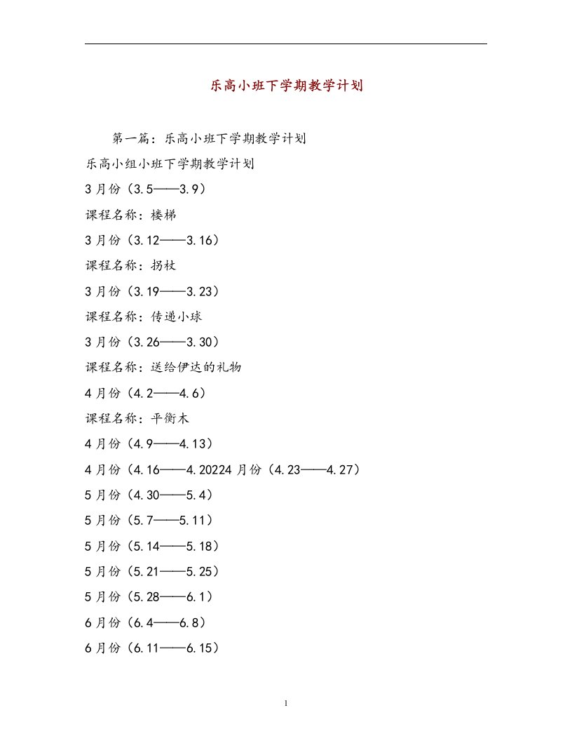 乐高小班下学期教学计划