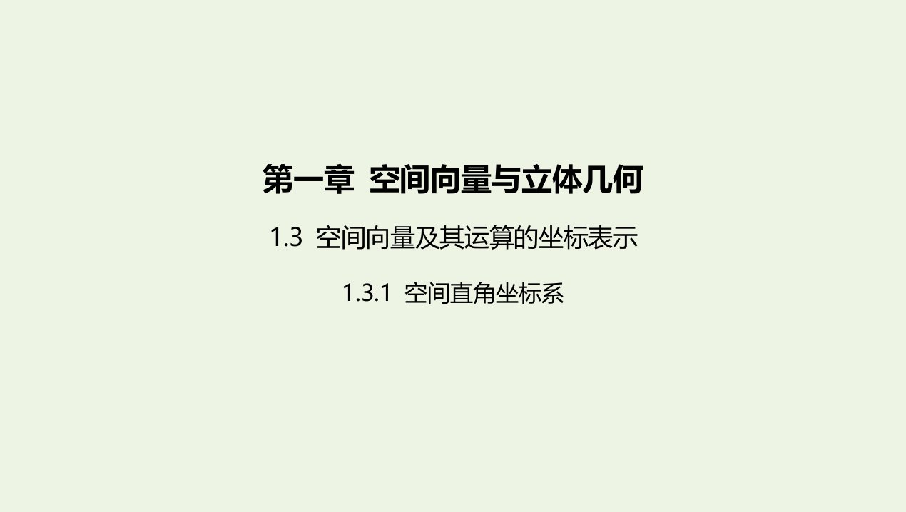 2022版新教材高中数学第一章空间向量与立体几何3.1空间直角坐标系课件新人教A版选择性必修第一册