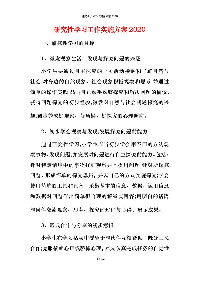 研究性学习工作实施方案2020