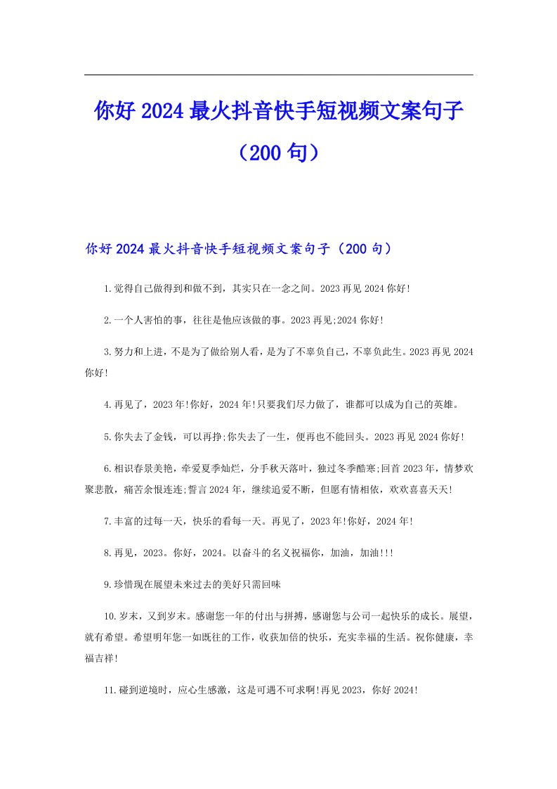 你好2024最火抖音快手短视频文案句子（200句）