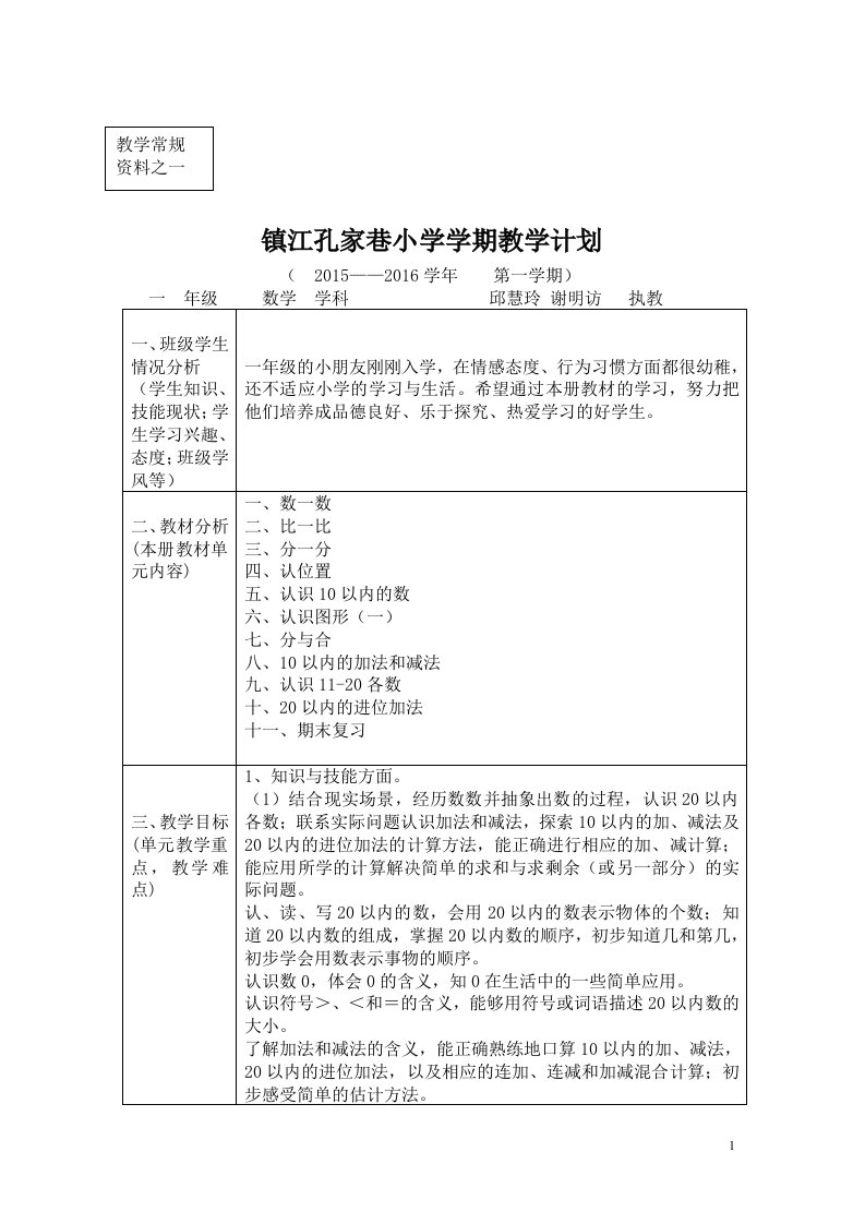 一上数学教学计划进度表