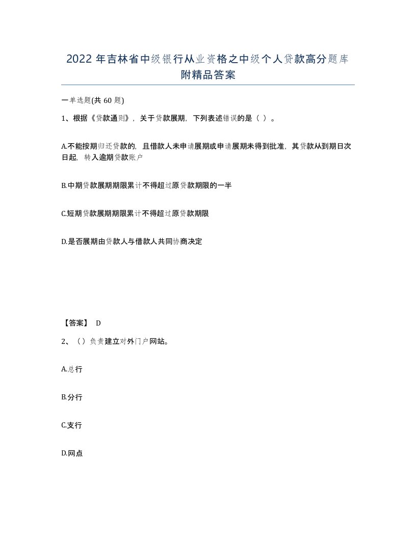 2022年吉林省中级银行从业资格之中级个人贷款高分题库附答案