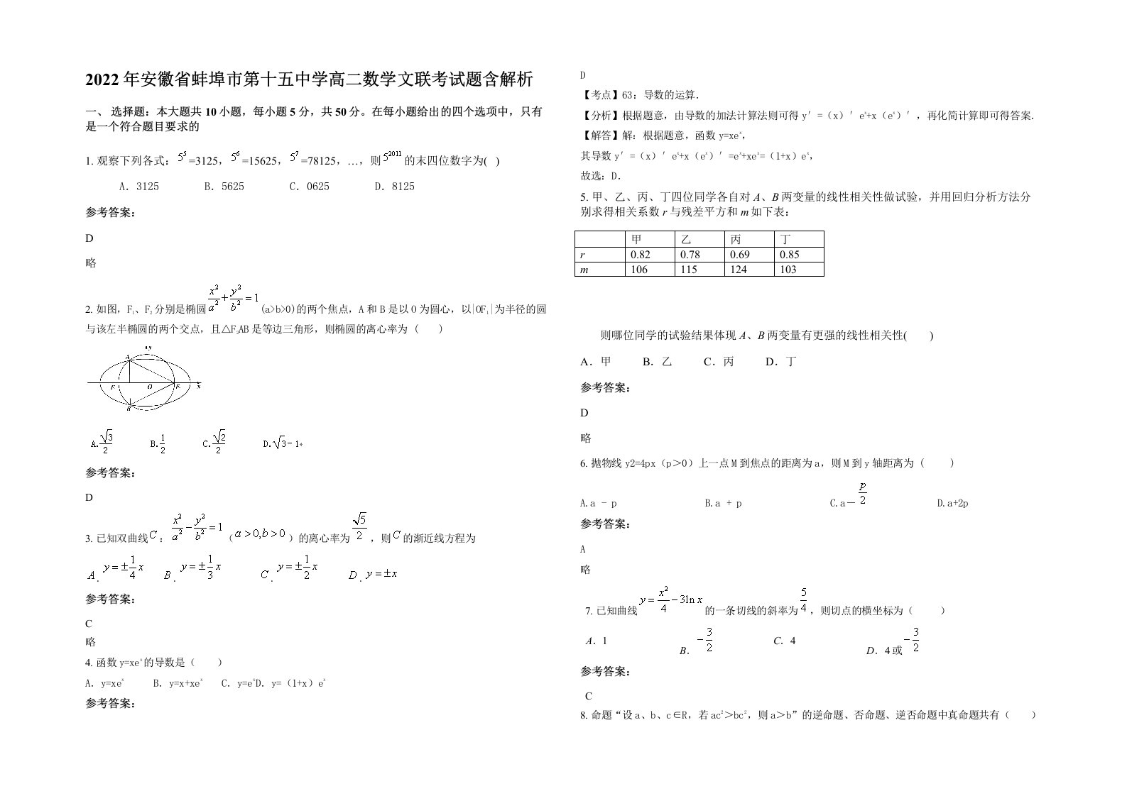 2022年安徽省蚌埠市第十五中学高二数学文联考试题含解析