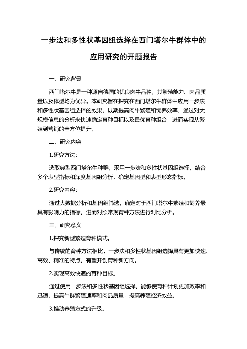 一步法和多性状基因组选择在西门塔尔牛群体中的应用研究的开题报告