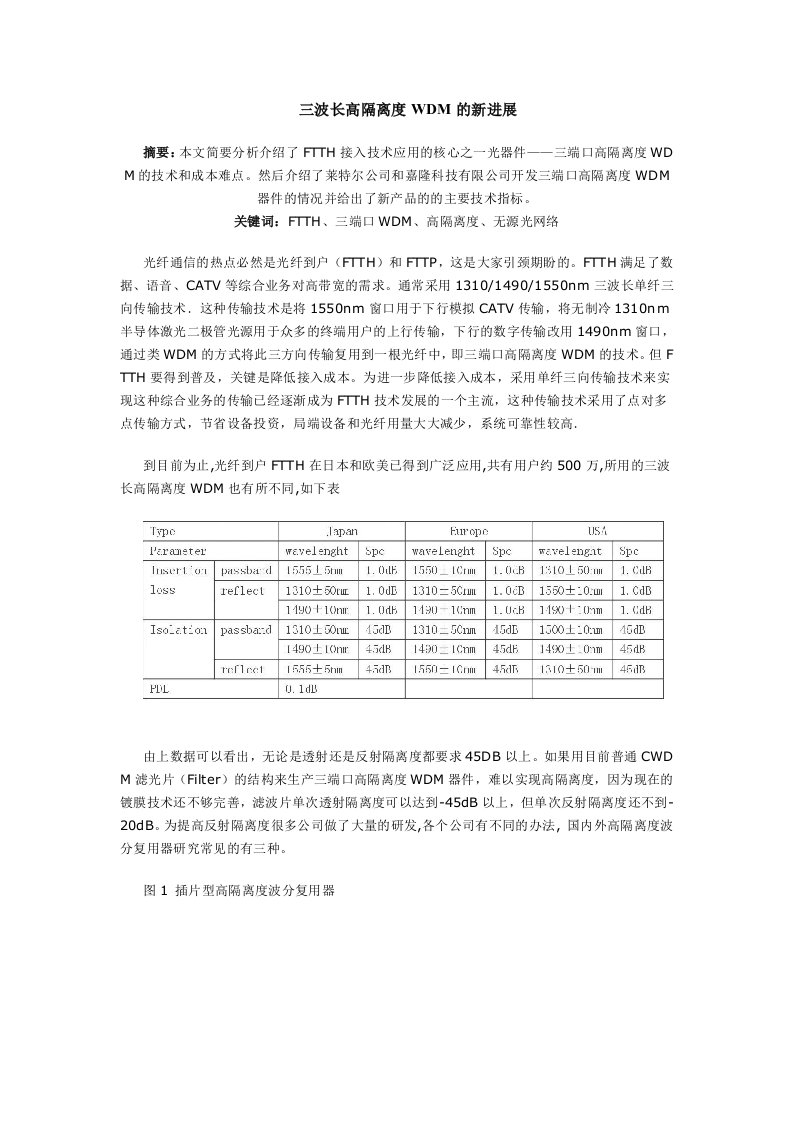 三波长高隔离度WDM的新进展