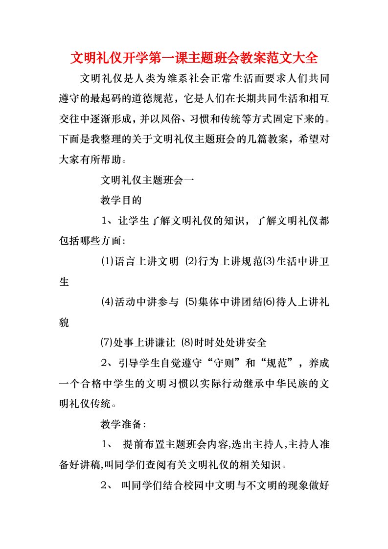 文明礼仪开学第一课主题班会教案范文大全