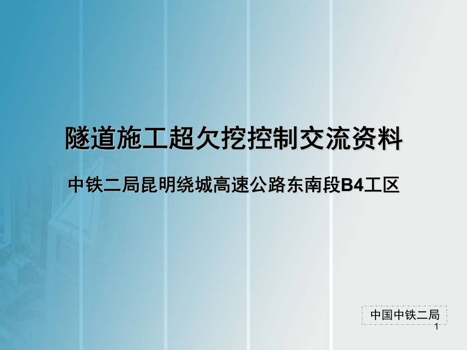 隧道超欠挖控制交流材料PPT课件