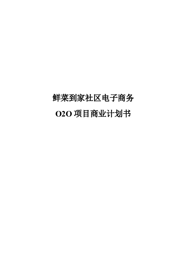 社区商圈O2O鲜菜到家项目电子商务商业计划书