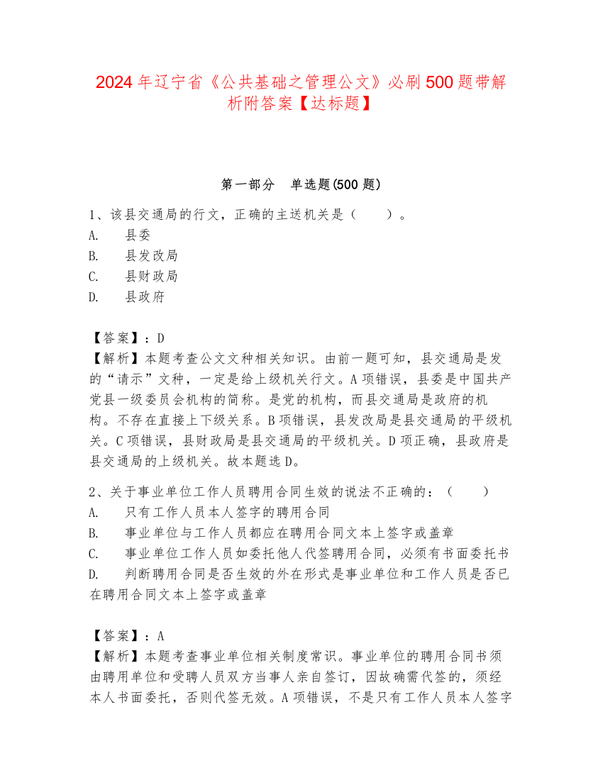 2024年辽宁省《公共基础之管理公文》必刷500题带解析附答案【达标题】