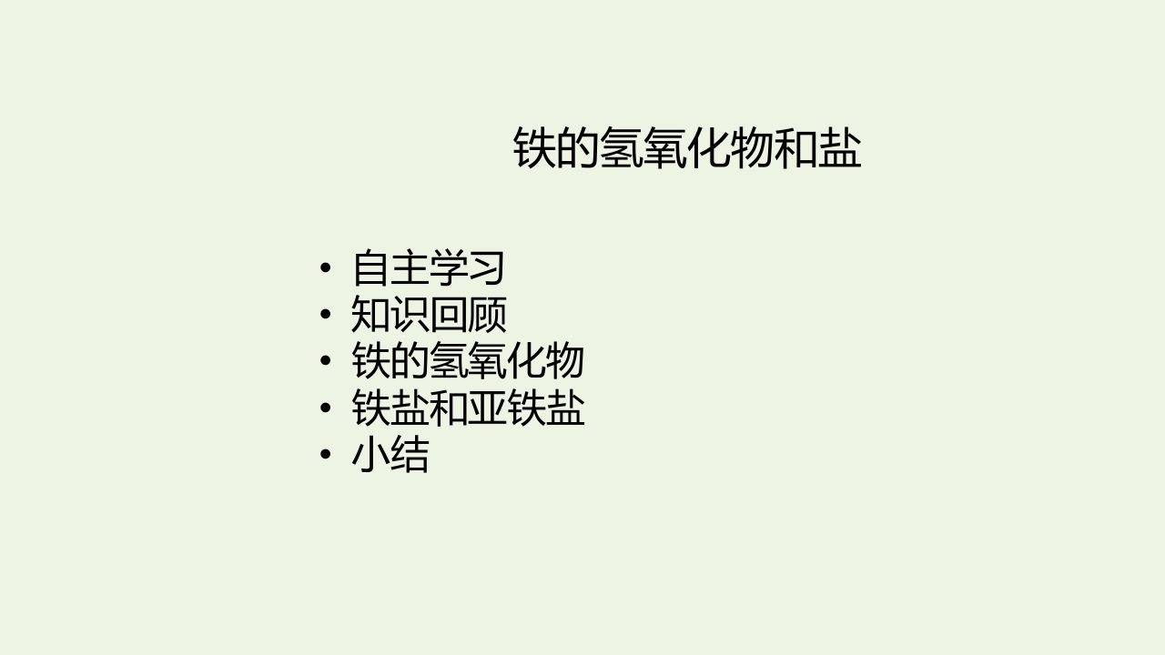 新教材高中化学第三章铁金属材料1铁的氢氧化物和盐课件新人教版必修第一册