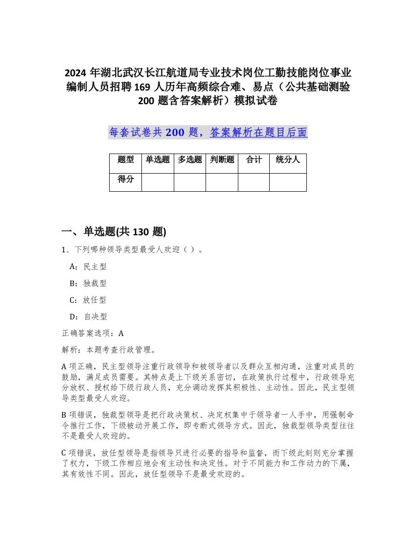 2024年湖北武汉长江航道局专业技术岗位工勤技能岗位事业编制人员招聘169人历年高频综合难、易点（公共基础测验200题含答案解析）模拟试卷