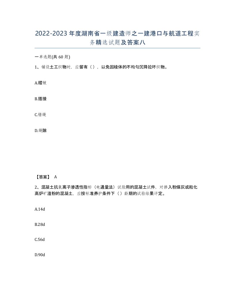 2022-2023年度湖南省一级建造师之一建港口与航道工程实务试题及答案八