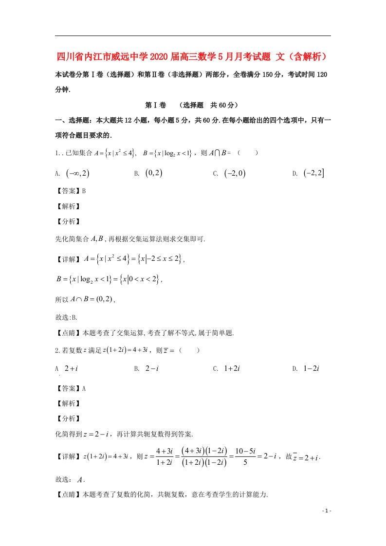 四川省内江市威远中学2020届高三数学5月月考试题文含解析