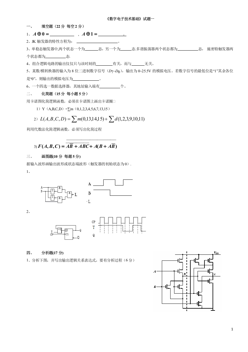 (完整word版)数电试题及答案(五套)。-推荐文档