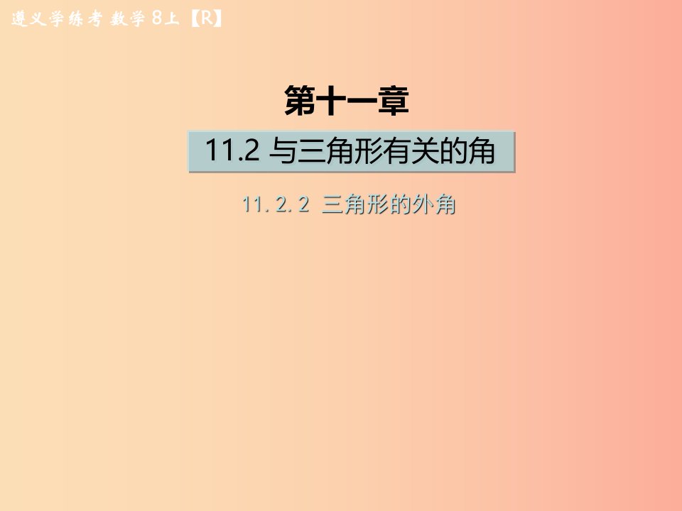 八年级数学上册第十一章三角形11.2与三角形有关的角11.2.2三角形的外角习题课件