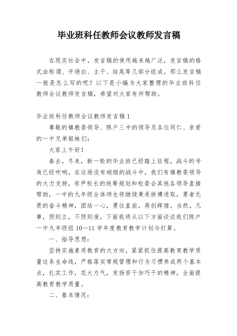 毕业班科任教师会议教师发言稿