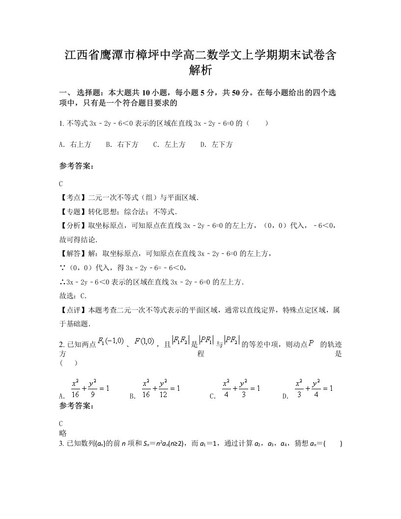 江西省鹰潭市樟坪中学高二数学文上学期期末试卷含解析