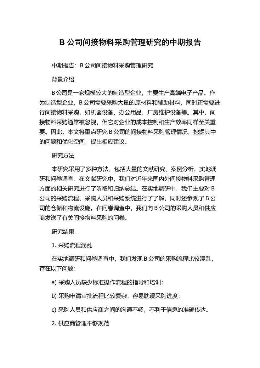 B公司间接物料采购管理研究的中期报告