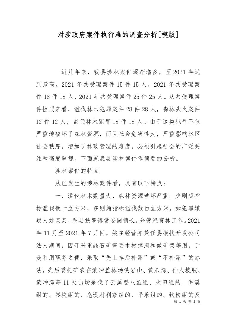 对涉政府案件执行难的调查分析模版一