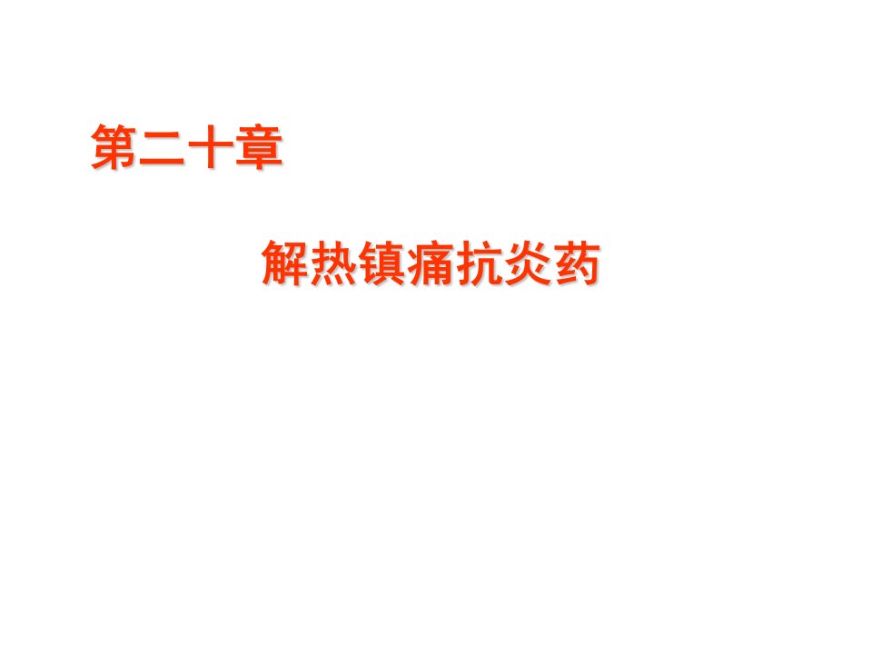 二十章解热镇痛抗炎药ppt课件