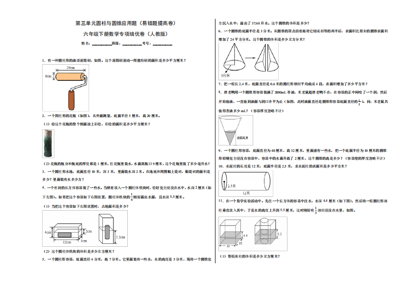 人教版六年级下册数学第三单元圆柱与圆锥应用题(易错题提高卷)专项培优精品