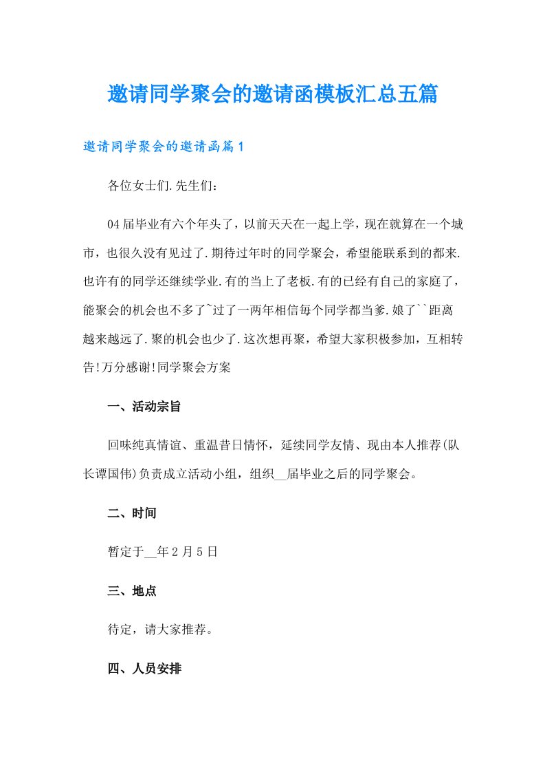 邀请同学聚会的邀请函模板汇总五篇