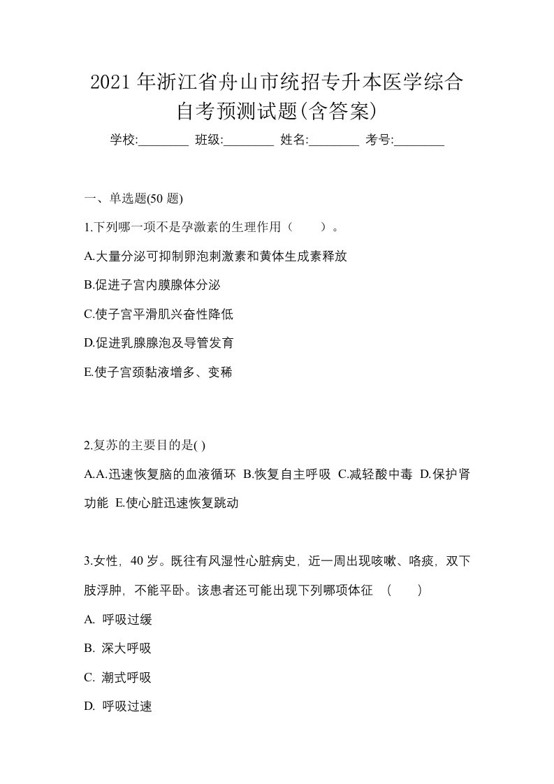 2021年浙江省舟山市统招专升本医学综合自考预测试题含答案