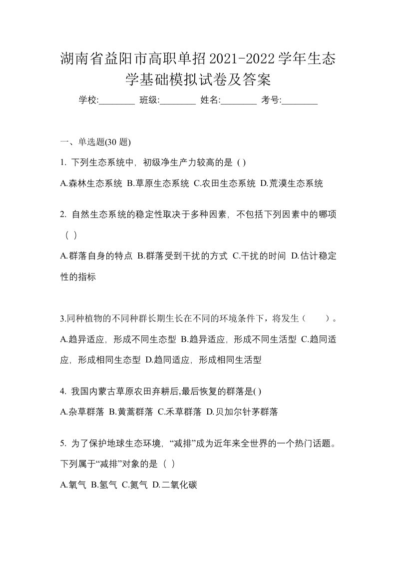 湖南省益阳市高职单招2021-2022学年生态学基础模拟试卷及答案