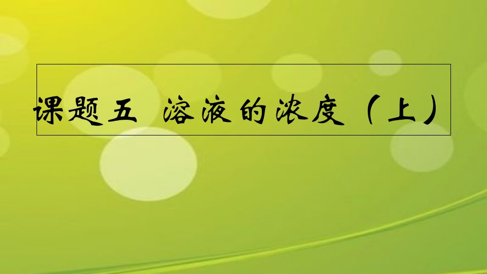 九年级下册化学溶液的浓度课件