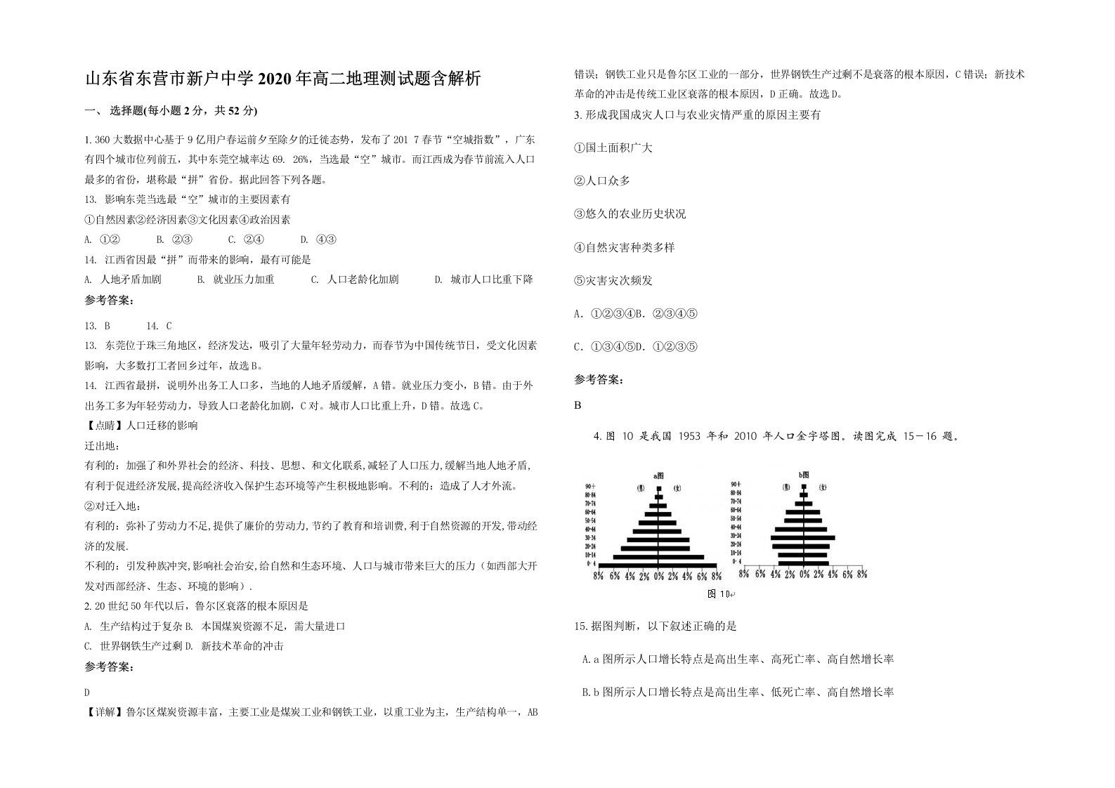 山东省东营市新户中学2020年高二地理测试题含解析