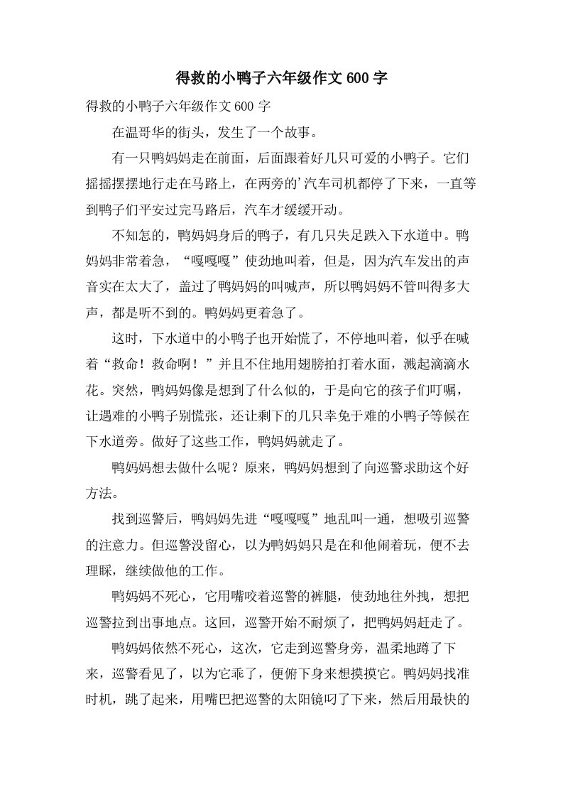 得救的小鸭子六年级作文600字