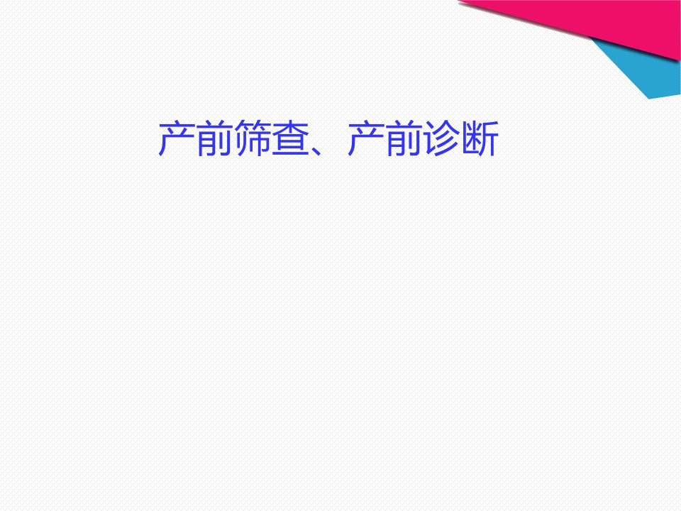 产前筛查、产前诊断（全套课件118P）