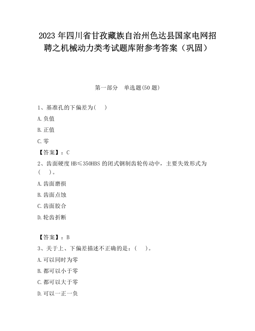 2023年四川省甘孜藏族自治州色达县国家电网招聘之机械动力类考试题库附参考答案（巩固）