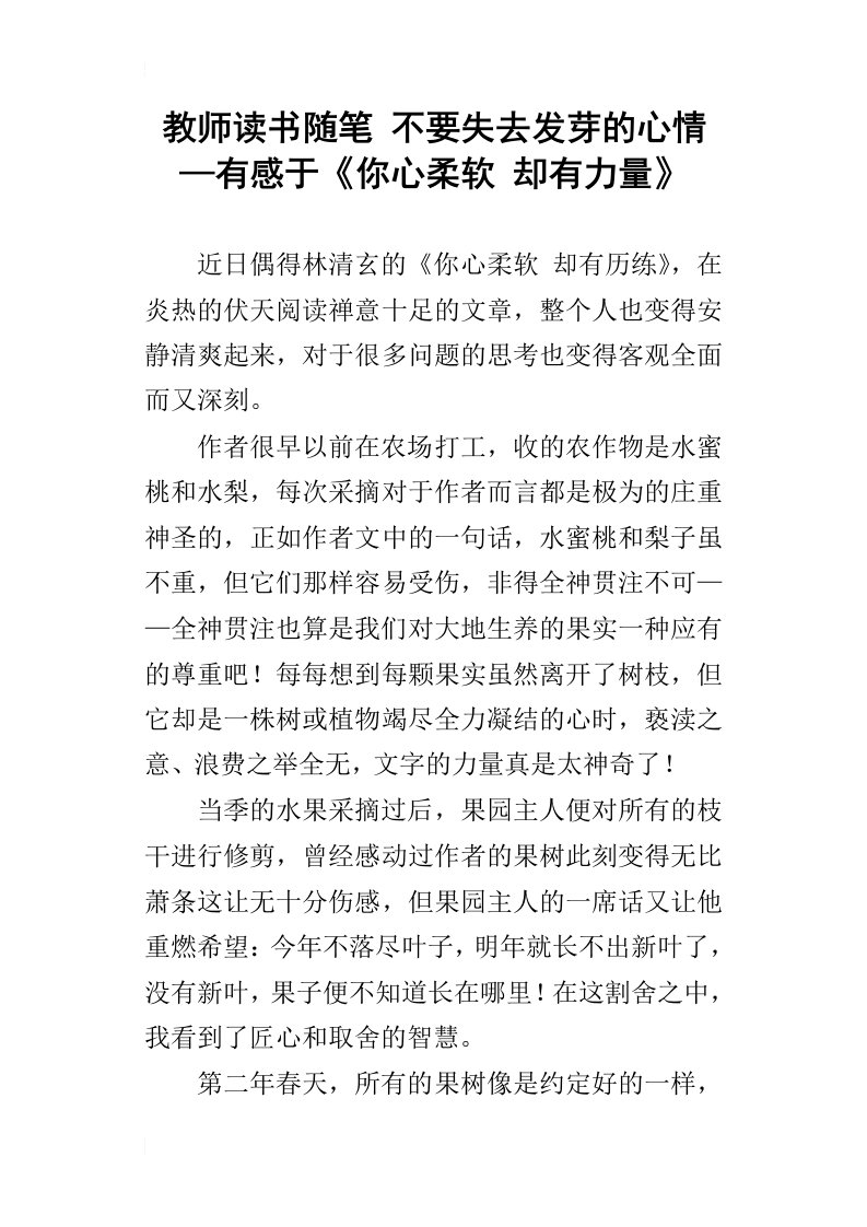 教师读书随笔不要失去发芽的心情—有感于你心柔软却有力量