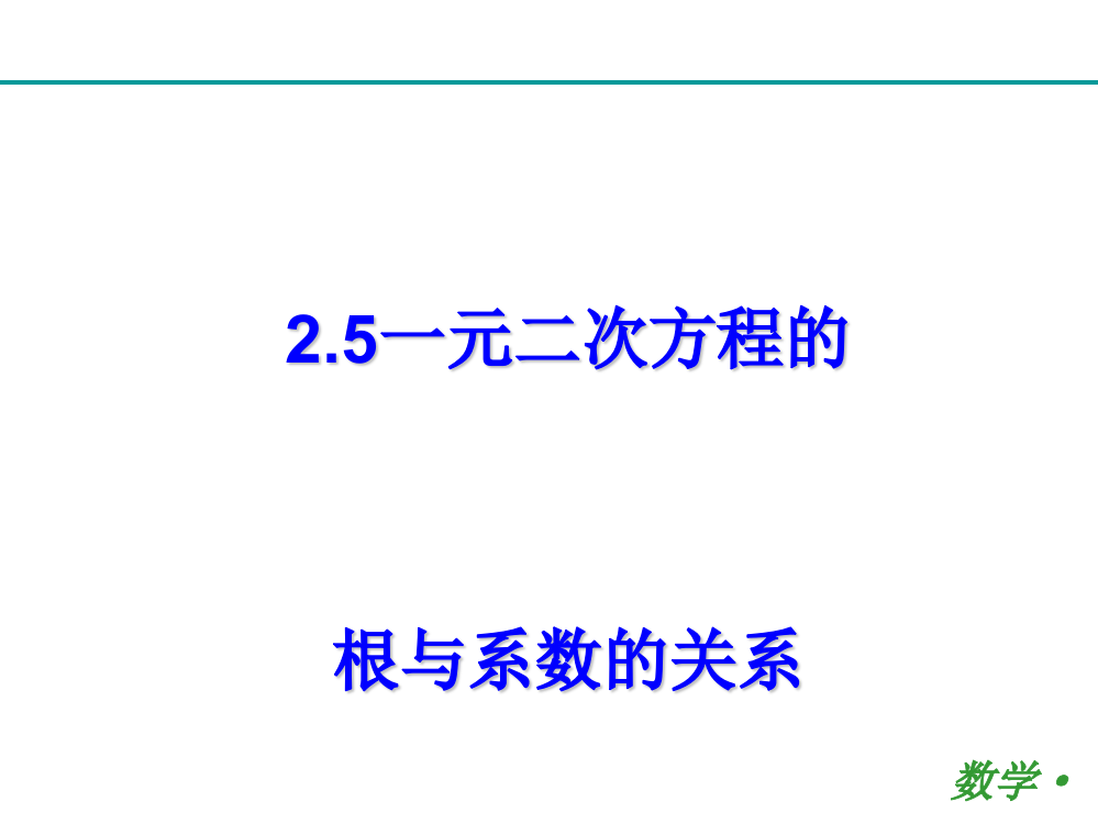 一元二次方程根与系数的关系(公开课)