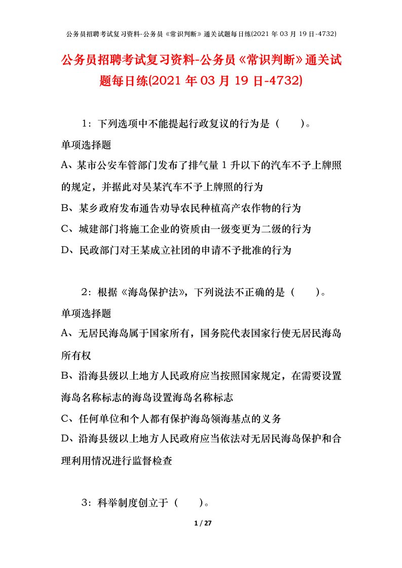 公务员招聘考试复习资料-公务员常识判断通关试题每日练2021年03月19日-4732