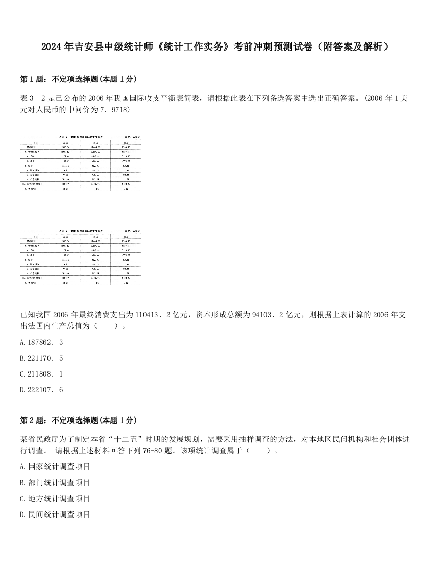 2024年吉安县中级统计师《统计工作实务》考前冲刺预测试卷（附答案及解析）