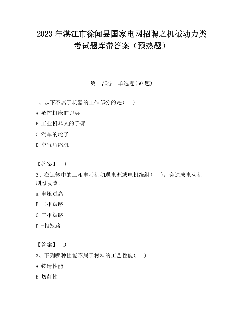 2023年湛江市徐闻县国家电网招聘之机械动力类考试题库带答案（预热题）