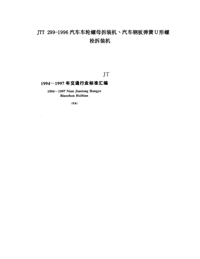 JTT+299-1996汽车车轮螺母拆装机丶汽车钢板弹簧Ｕ形螺栓拆装机