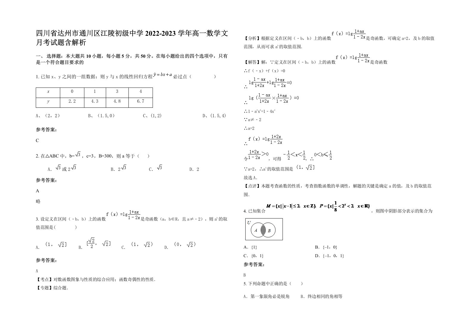 四川省达州市通川区江陵初级中学2022-2023学年高一数学文月考试题含解析